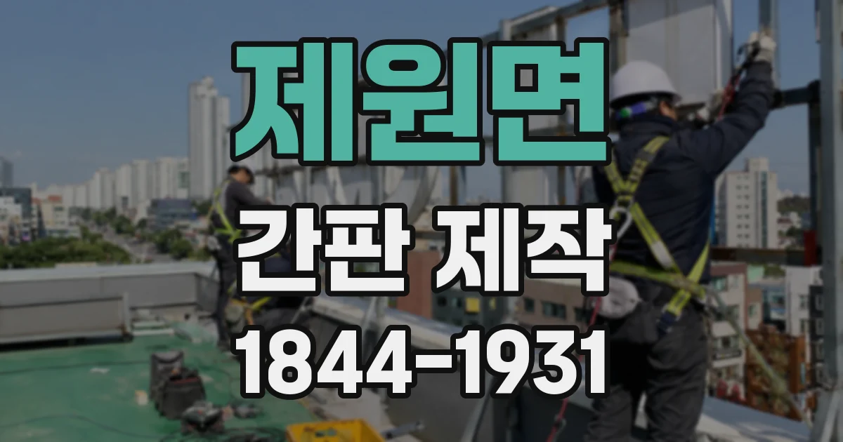 제원면 간판 제작
