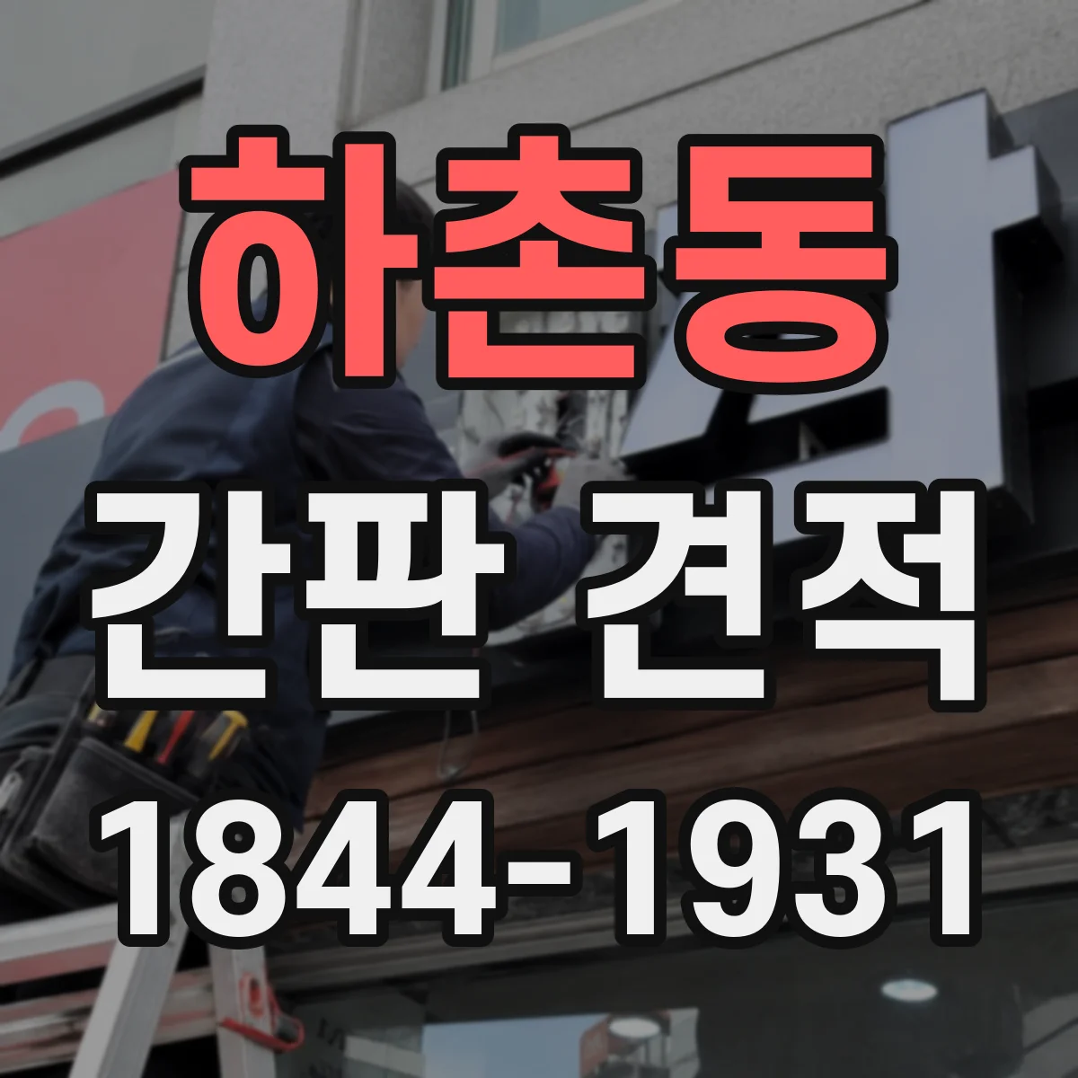 하촌동 간판 견적