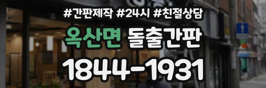 옥산면 돌출간판 상담 전화 1844-1931