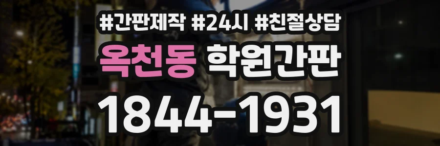 옥천동 학원간판 상담 전화 1844-1931