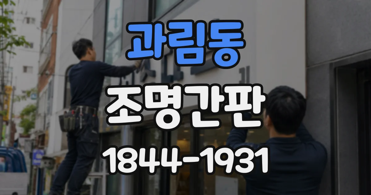 과림동 조명간판
