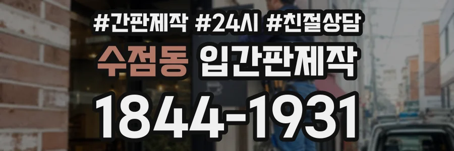 수점동 입간판제작 상담 전화 1844-1931