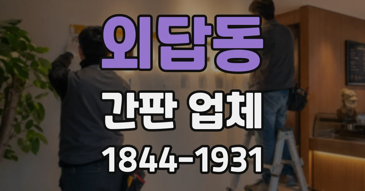 외답동 간판 업체