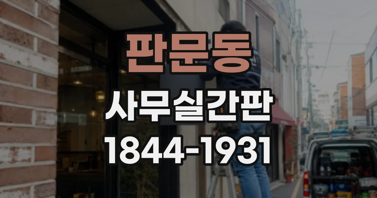 판문동 사무실간판