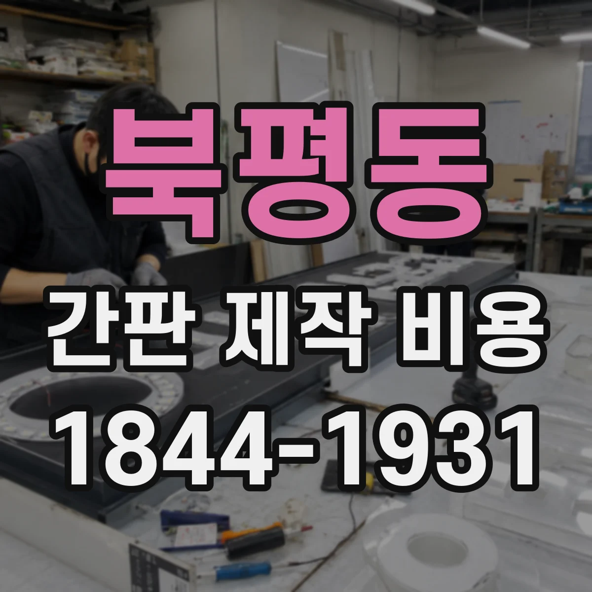 북평동 간판 제작 비용