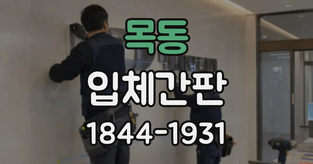 목동 입체간판