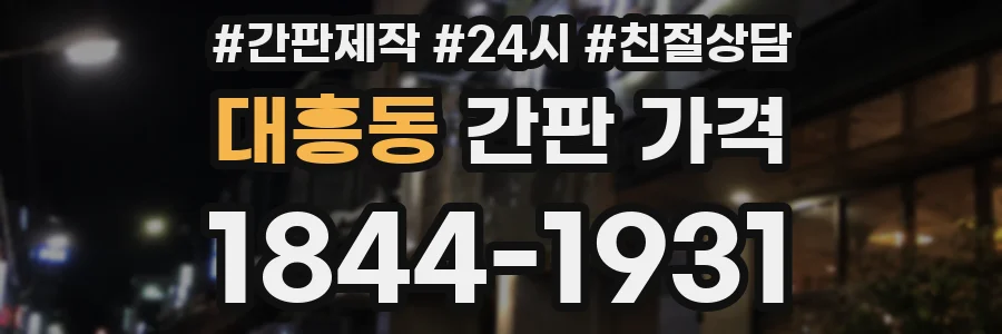 대흥동 간판 가격