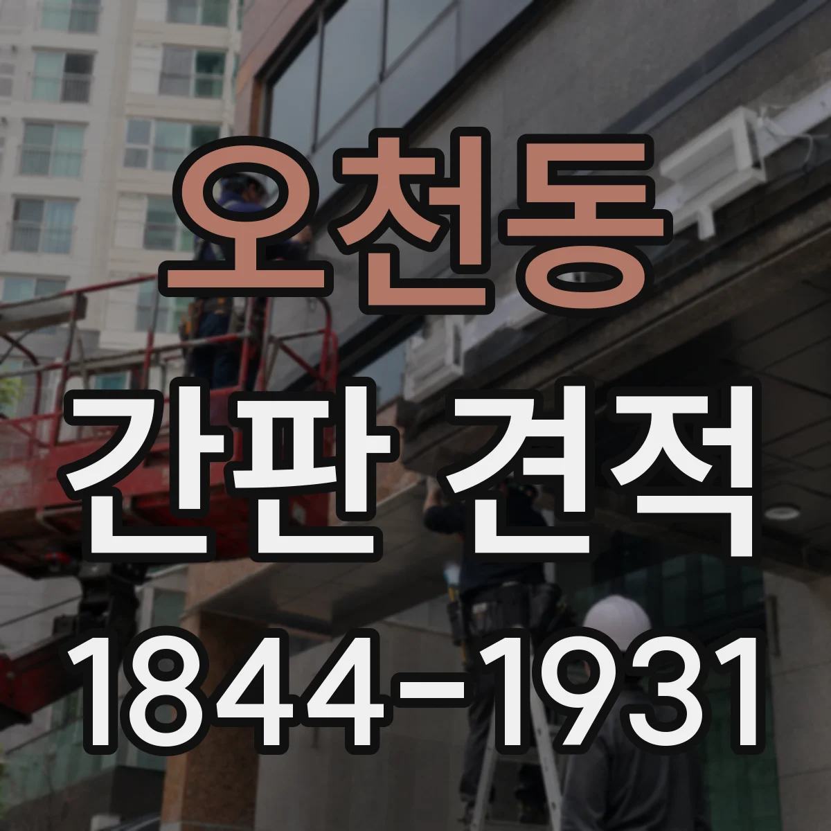 오천동 간판 견적