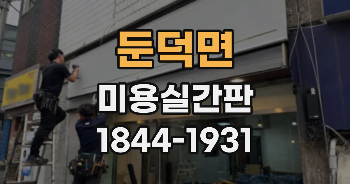둔덕면 미용실간판