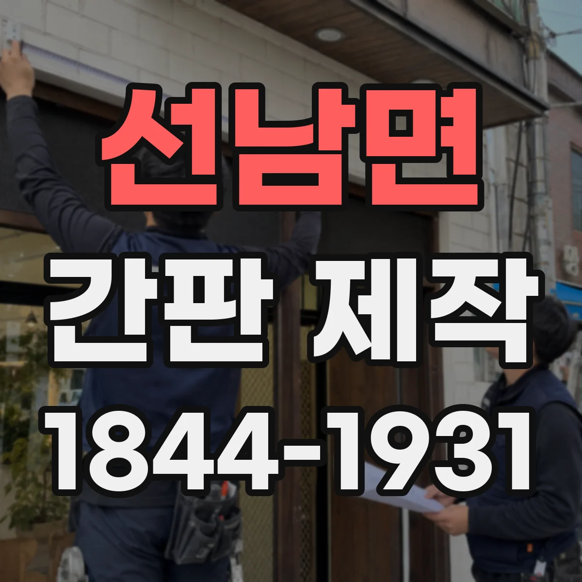 선남면 간판 제작