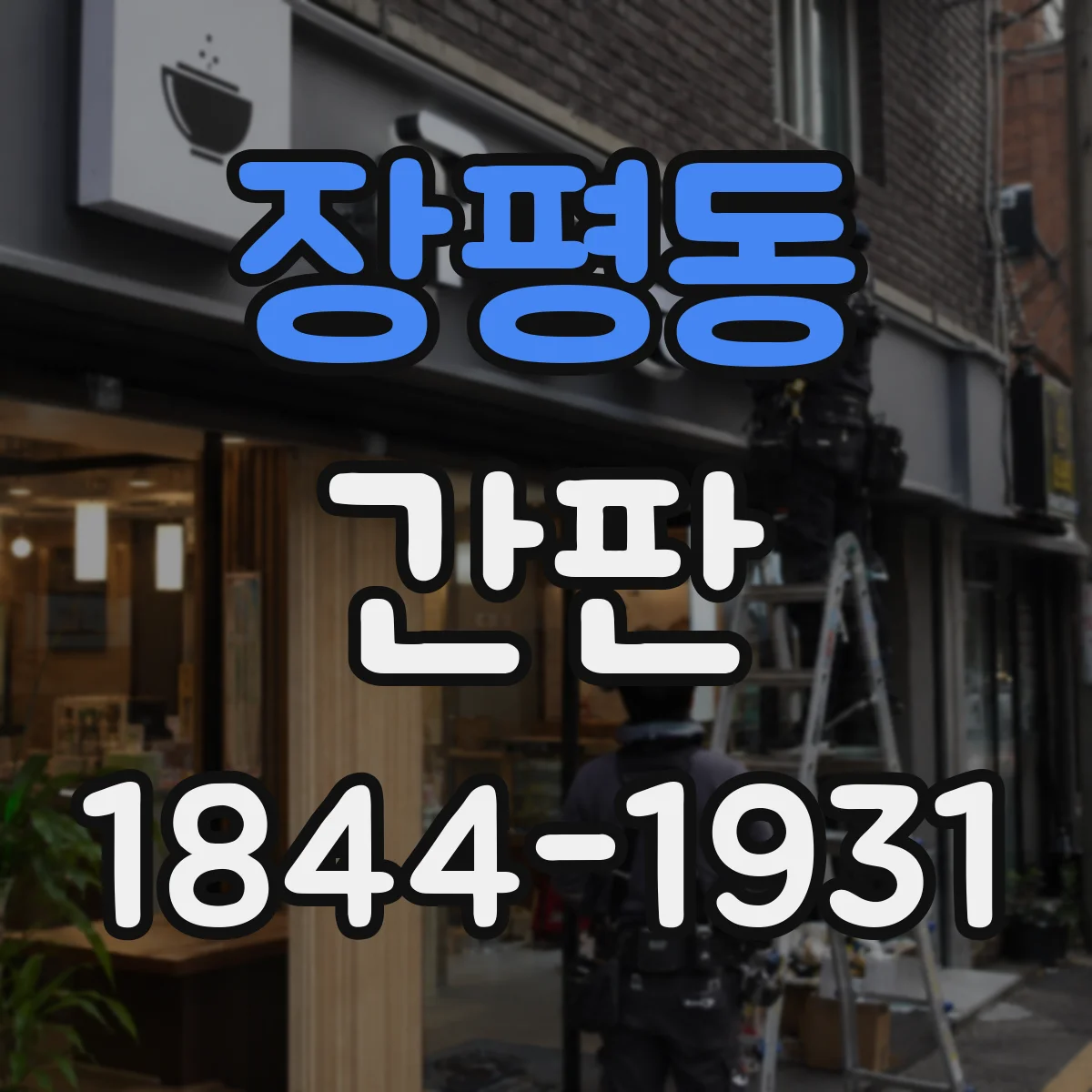 장평동 간판
