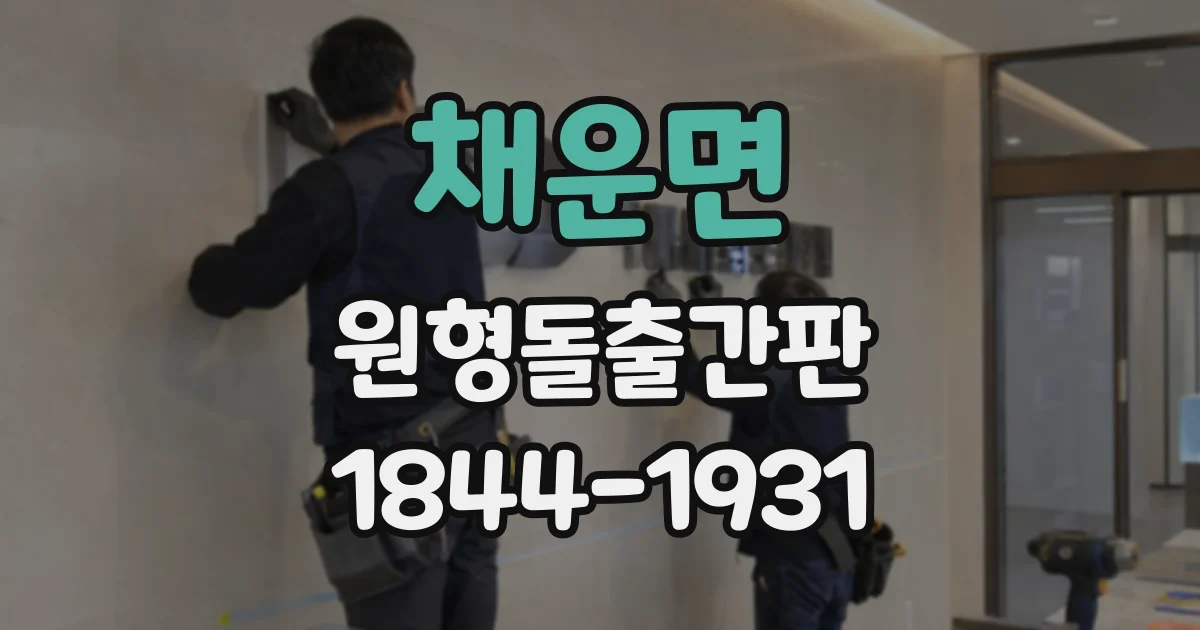 채운면 원형돌출간판