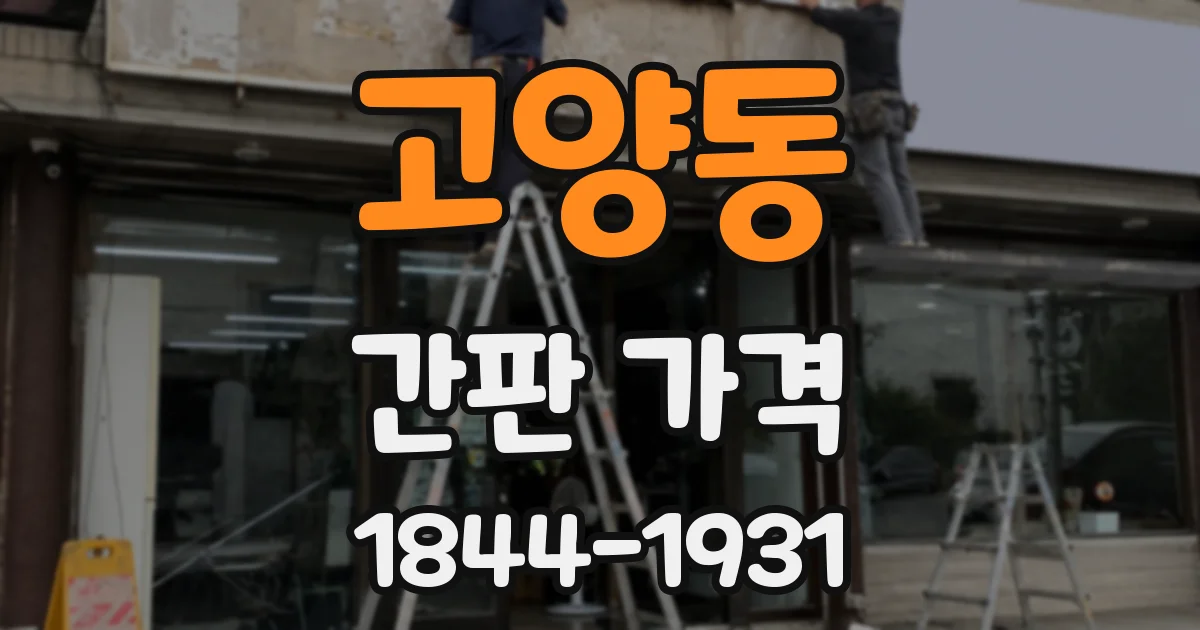 고양동 간판 가격