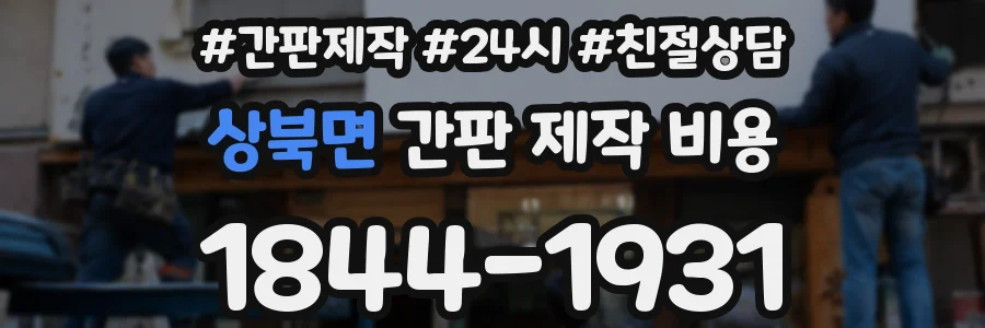 상북면 간판 제작 비용