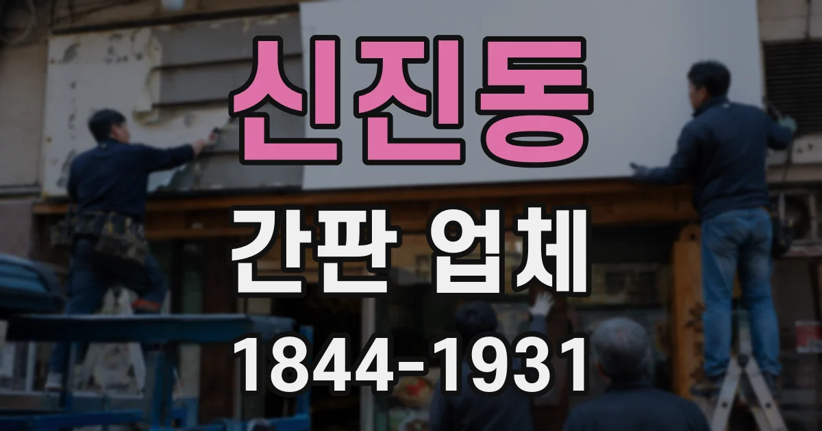 신진동 간판 업체