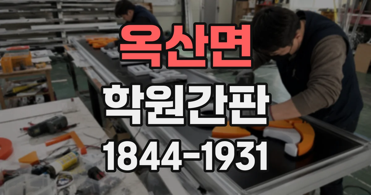 옥산면 학원간판