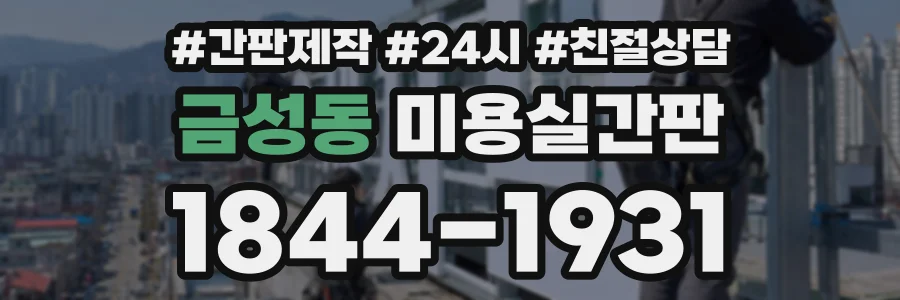 금성동 미용실간판 상담 전화 1844-1931