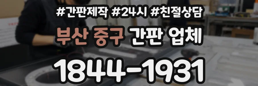 부산 중구 간판 업체