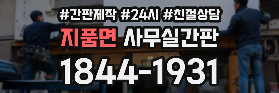 지품면 사무실간판 상담 전화 1844-1931