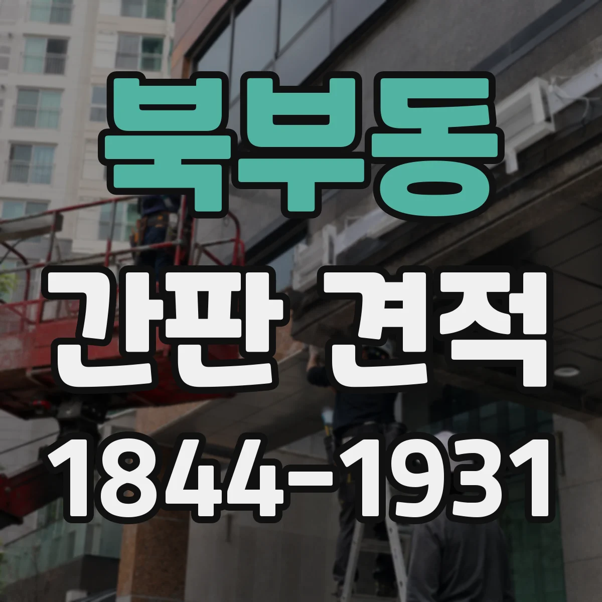 북부동 간판 견적