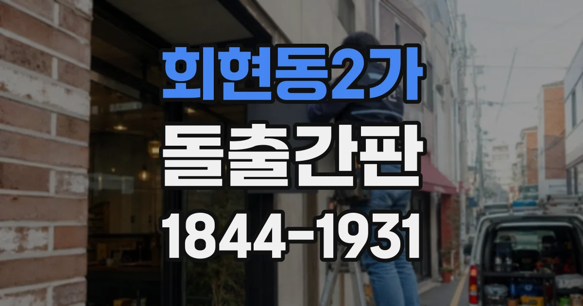 회현동2가 돌출간판