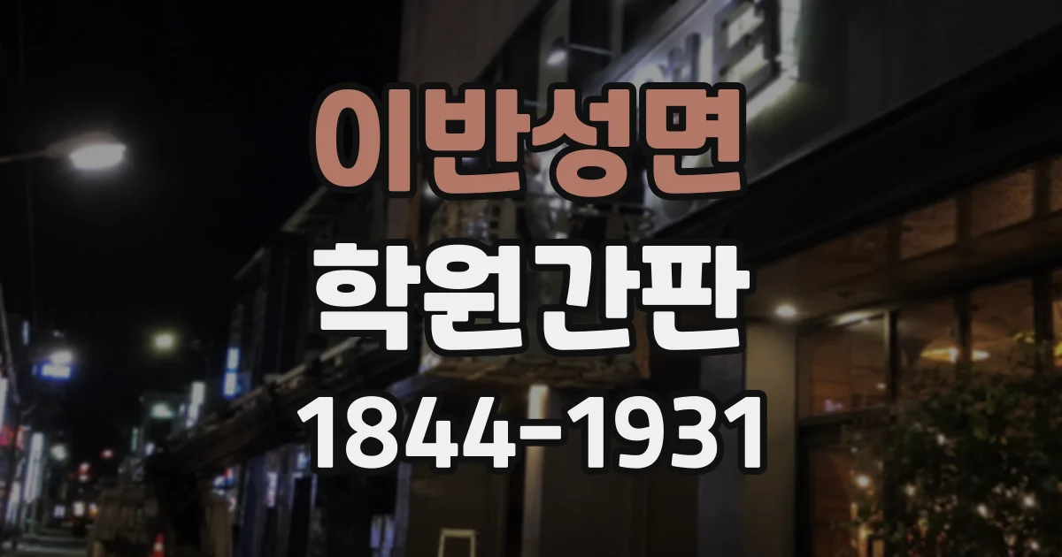 이반성면 학원간판