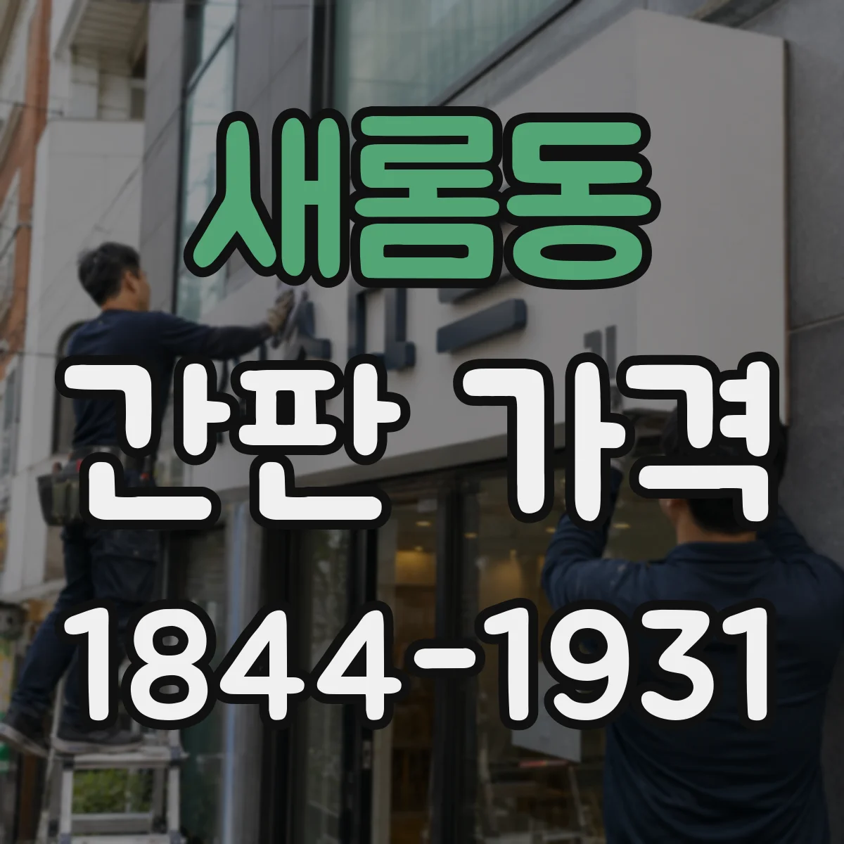 새롬동 간판 가격