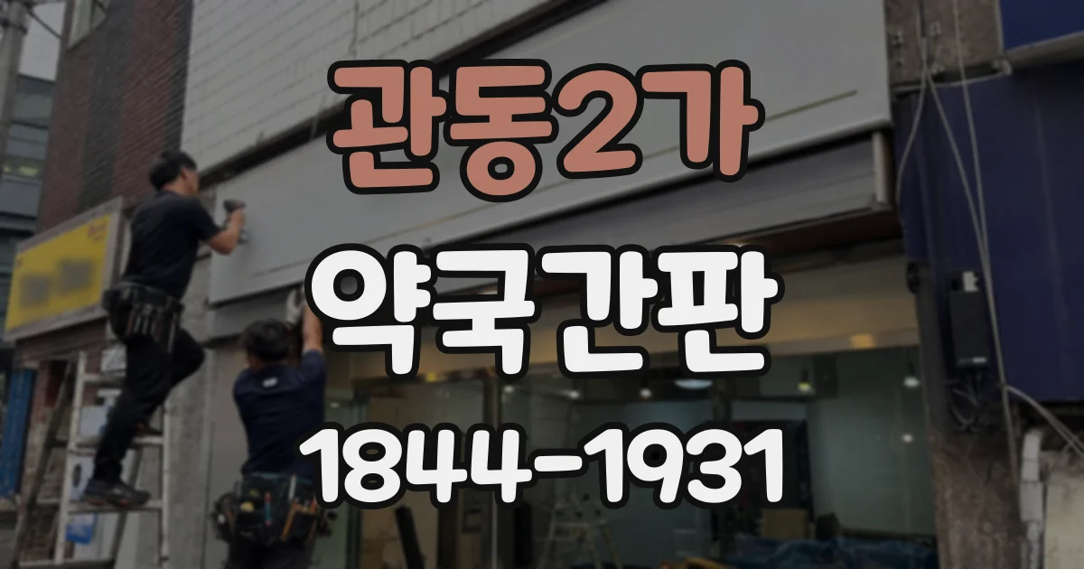 관동2가 약국간판