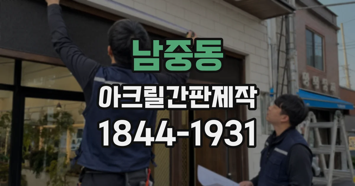 남중동 아크릴간판제작