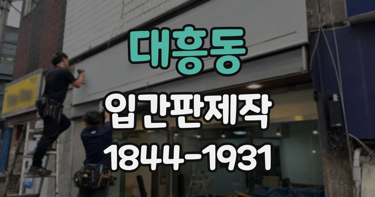 대흥동 입간판제작