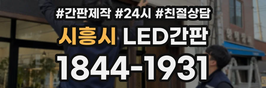 시흥시 LED간판 상담 전화 1844-1931