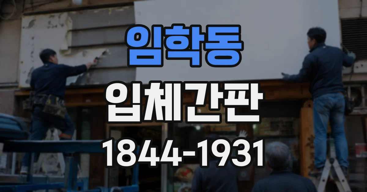 임학동 입체간판