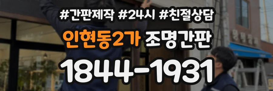 인현동2가 조명간판 상담 전화 1844-1931