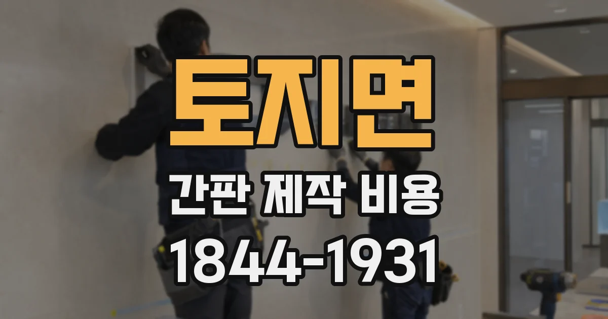 토지면 간판 제작 비용
