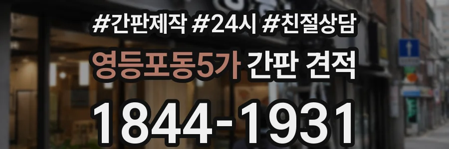 영등포동5가 간판 견적