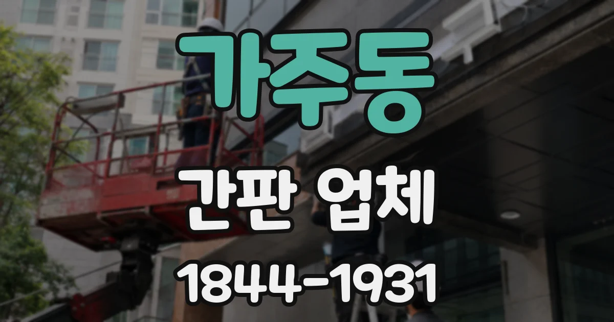 가주동 간판 업체