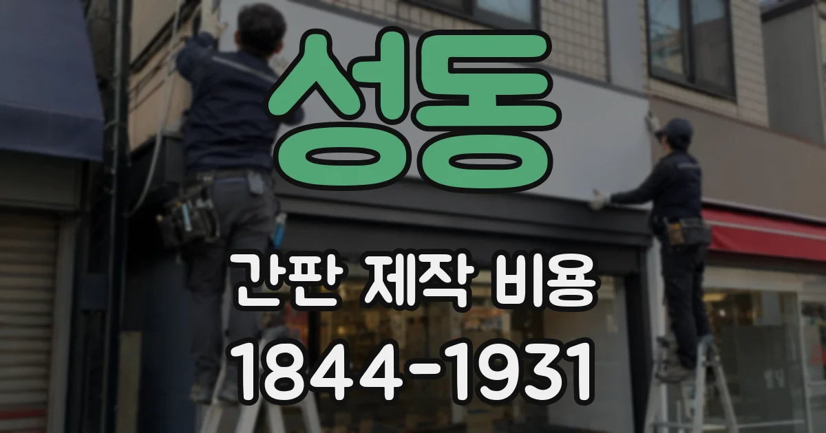 성동 간판 제작 비용