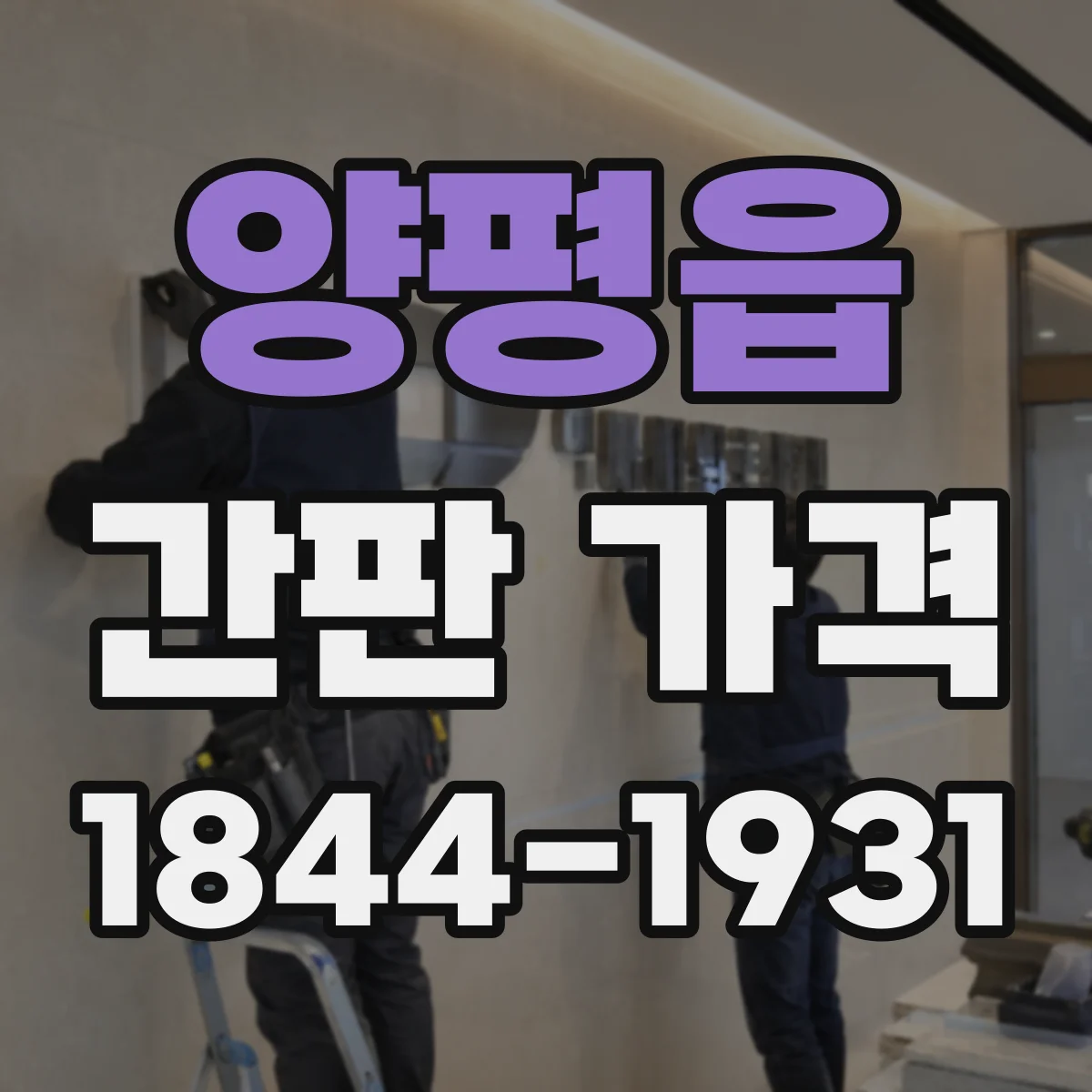 양평읍 간판 가격