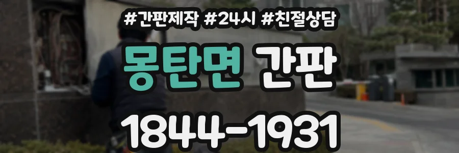 몽탄면 간판