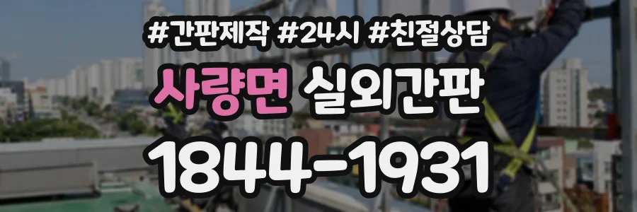 사량면 실외간판 상담 전화 1844-1931