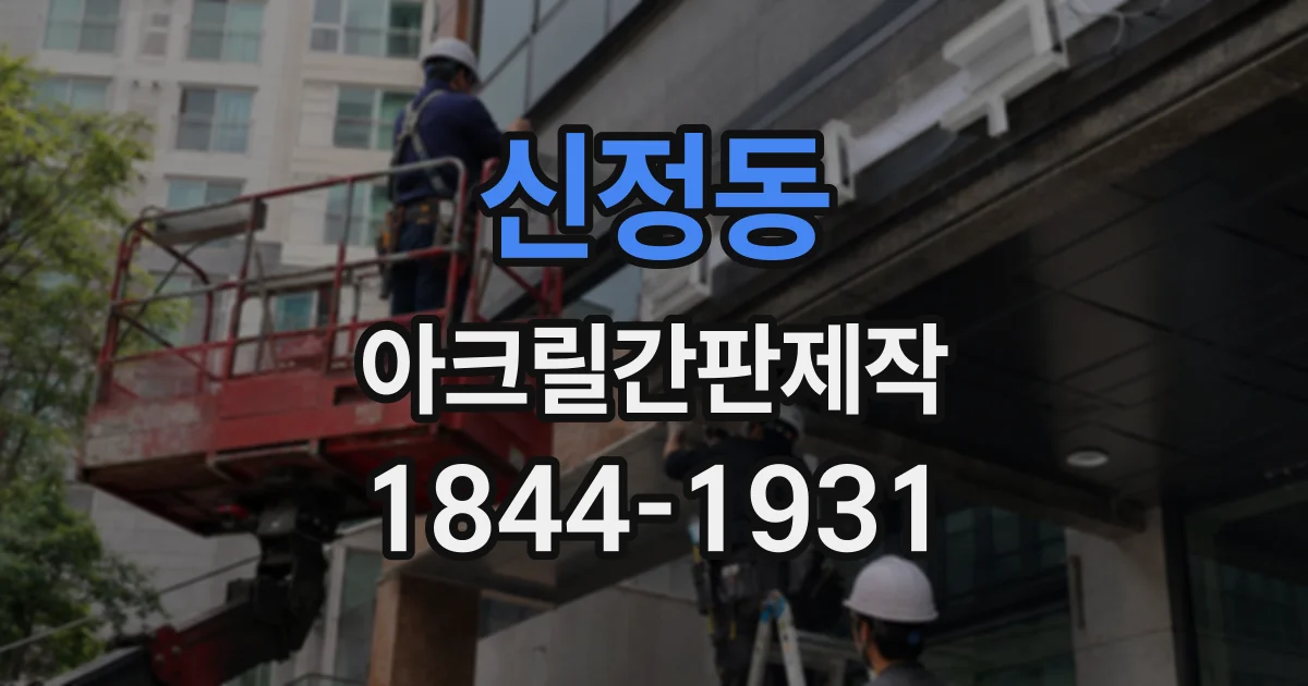 신정동 아크릴간판제작