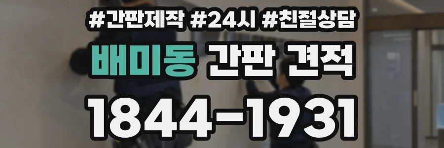 배미동 간판 견적