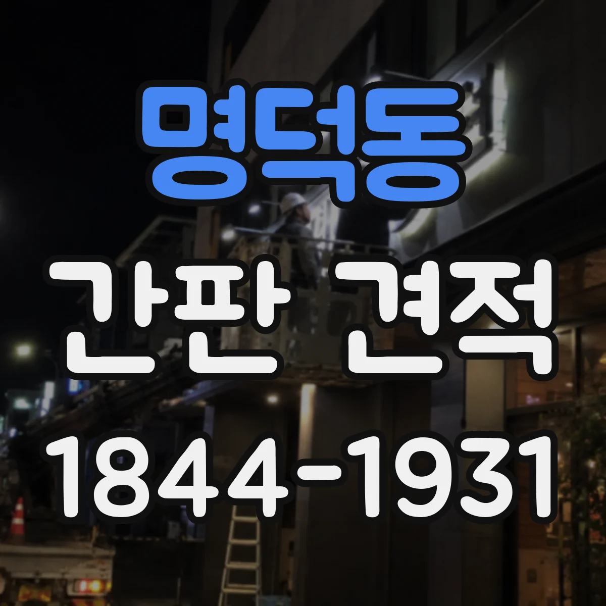명덕동 간판 견적