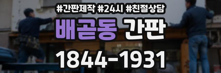 배곧동 간판