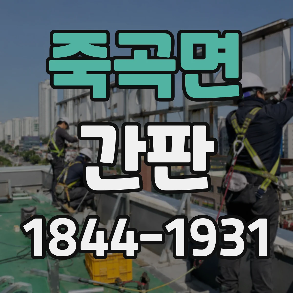 죽곡면 간판