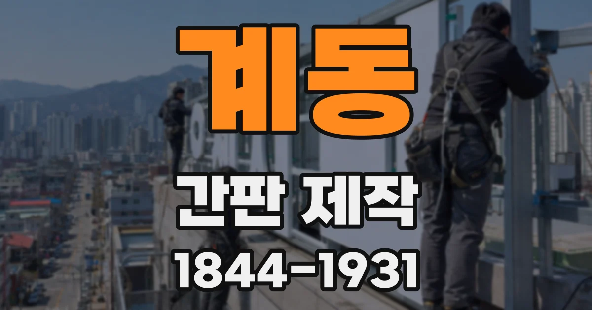 계동 간판 제작
