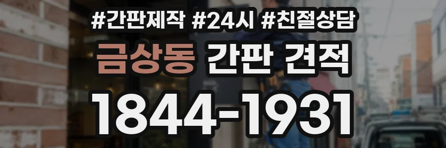 금상동 간판 견적