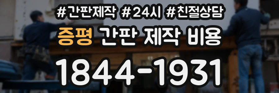 증평 간판 제작 비용