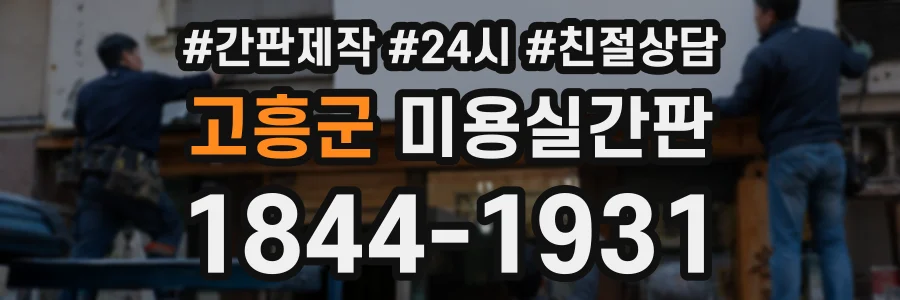 고흥군 미용실간판 상담 전화 1844-1931