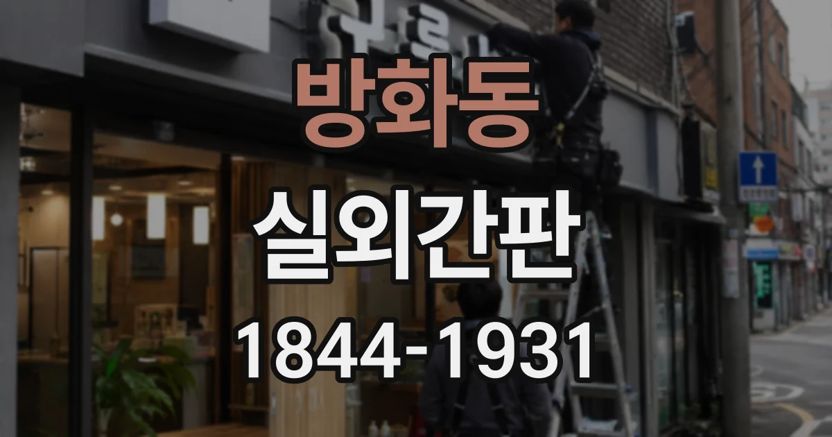 방화동 실외간판